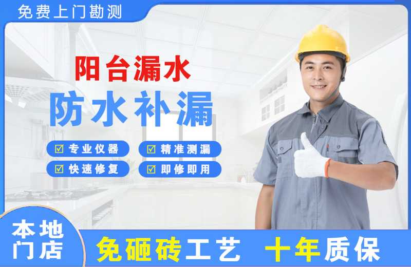 广宁阳台漏水维修